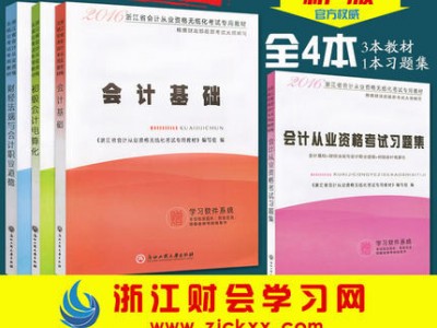 2016浙江省会计从业资格证考试教材书一级建造师考试用书2016教材全套13本图2